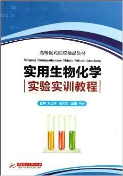 关于高等医药院校精品教材《实用生物化学实验》代理代办服务指南