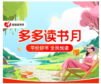 第七季多多读书月盛大开启，携手千余家书商首推万种图书补贴